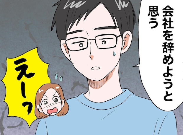 夫「会社辞める」事後報告で頭が真っ白。「相談してよ。生活どうするの?」と怒る妻が最終的に感謝したワケ