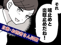「その医者信用できる？」処方薬を覗き見してドヤ顔する同僚に「素人は黙りなさい」本物の医師が一喝！