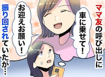 「お迎え代わりに行って！」無理難題を押し付けるママ友の『まさかの本音』に「その程度なんだな」