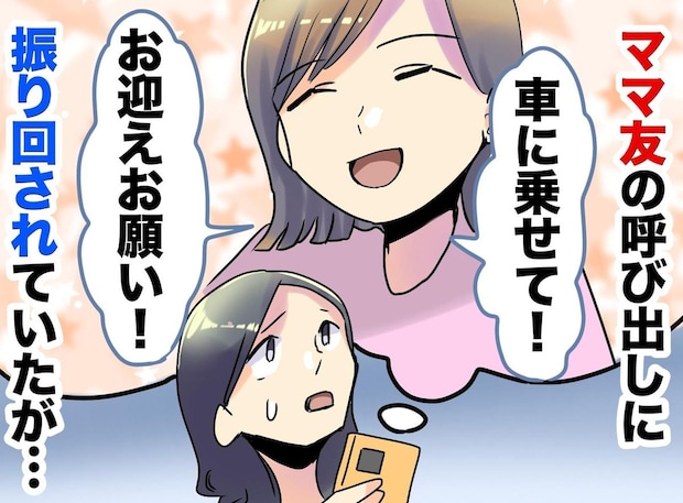 「お迎え代わりに行って!」無理難題を押し付けるママ友の『まさかの本音』に「その程度なんだな」