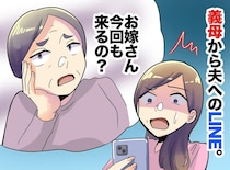 「嫁は来ないで」旅行から私をハブろうとする義母にショック！ 直後、息子が「スマホ貸して」すると