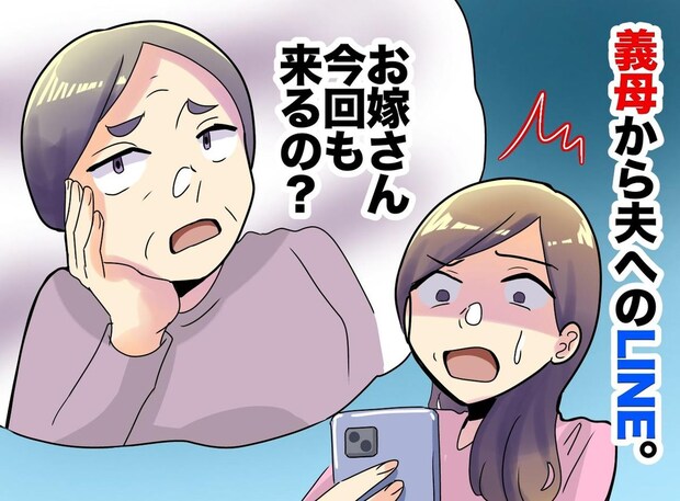 「嫁は来ないで」旅行から私をハブろうとする義母にショック！ 直後、息子が「スマホ貸して」すると