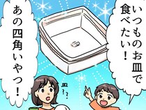 息子「ママのお皿で食べたい」四角くて透明なアレって？ “まさかの器”に友人「わかるわかる（笑）」