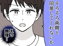 夫「同居してくれないか」義母「みんなで暮らしましょう」→ 嫁の『1枚の紙』で計画崩壊！？