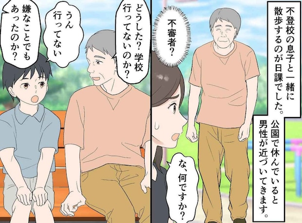 不登校の息子をめがけて歩いてきた【謎の老人】「学校はどうした？」後日、母が学校に呼び出されたワケ