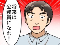 父「公務員になれ」夢を反対されほぼ絶縁状態に → 父が定年後に語った『後悔』に涙したワケ