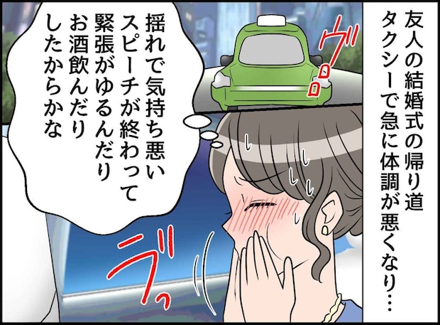 車内でうずくまる乗客を見捨てなかった！ タクシー運転手の「神対応」と「粋な去り際」がさすがすぎた