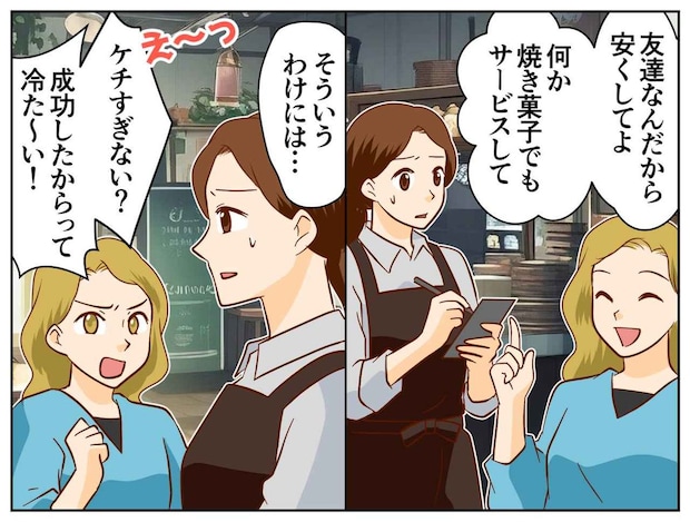「友だち価格にして」断ると「味のわりに高い(笑)」SNSに悪意ある投稿をする“自称・親友”を一喝!