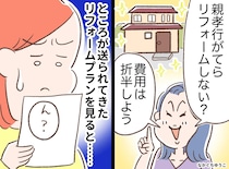 ＜親孝行のはずが＞姉「実家をリフォームしよう、費用は折半ね♪」まさかの【思惑】に「ひどい！」