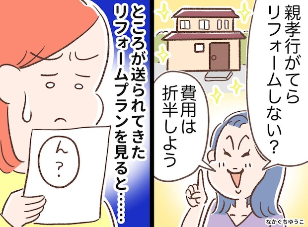 ＜親孝行のはずが＞姉「実家をリフォームしよう、費用は折半ね♪」まさかの【思惑】に「ひどい！」