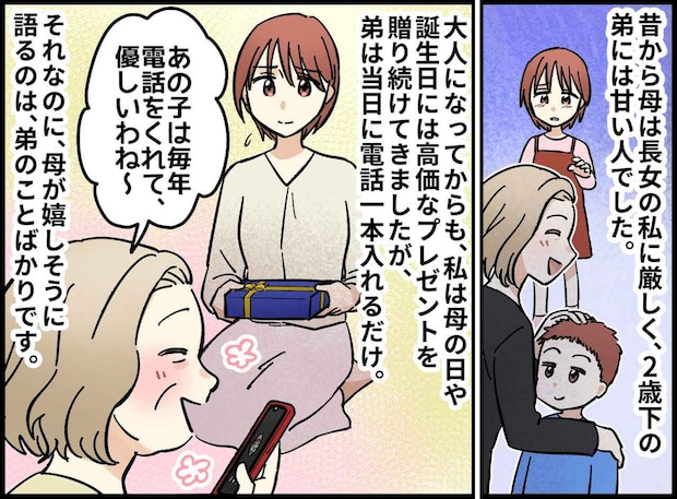 【きょうだい格差】「優しいのは弟ね」プレゼントした私を無視して弟を溺愛する母に、プツン!