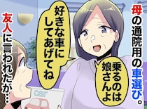 通院の送迎は姉、でも“弟名義”の車を勝手に買ってきた母。「だって弟の方が」私はただの便利屋なの？