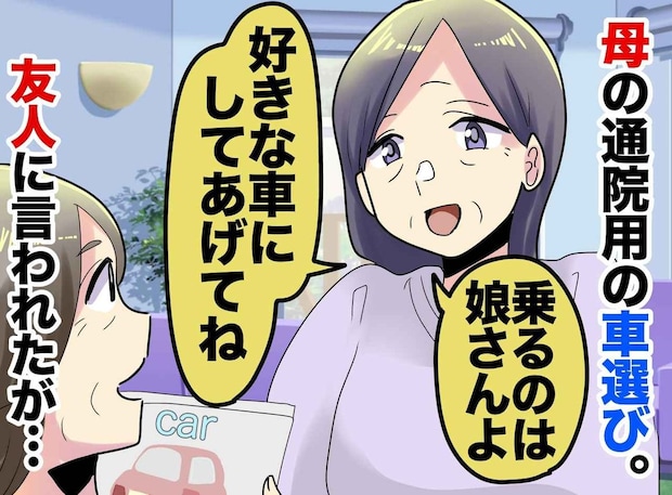 通院の送迎は姉、でも“弟名義”の車を勝手に買ってきた母。「だって弟の方が」私はただの便利屋なの？