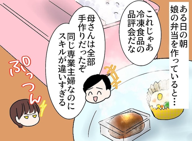 「冷食の品評会かよ」お弁当をディスるマザコン夫 →「俺が悪かった」中2娘が冷徹に切り捨てて