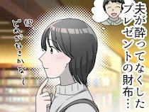 酔った夫がプレゼントの財布を紛失。それよりも妻が『本当に傷ついた夫の対応』