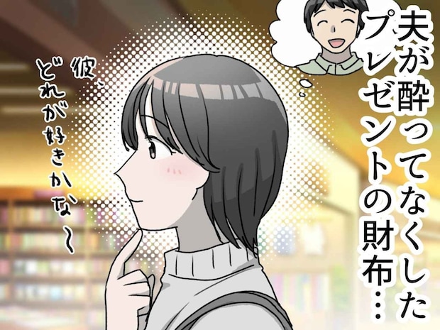 酔った夫がプレゼントの財布を紛失。それよりも妻が『本当に傷ついた夫の対応』