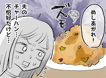 夫が作った“マズい焼き飯”を「世界一おいしい！」と絶賛したら → 予想外の展開が待っていた