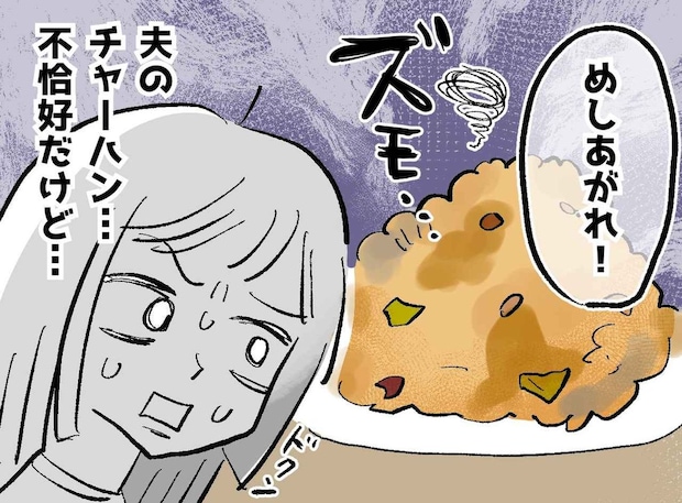 夫が作った“マズい焼き飯”を「世界一おいしい！」と絶賛したら → 予想外の展開が待っていた