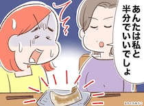 「あんたは半分でええやろ」私のお金で買った大好物まで「兄に捧げた」母にブチ切れ！