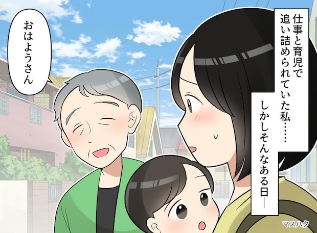 「不満なら仕事やめろ！」キレる夫、家を出た私。救ってくれたのは『名も知らぬおじいさん』だった