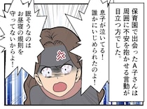 保育園で「よくも息子にケガさせたわね！」怒り狂うママ。数分後、真っ赤になって去ったワケ