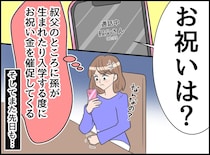 叔父「俺の孫のお祝い用意しといて」私たちのことは祝ってくれないのに。またこっちだけ払うの？！