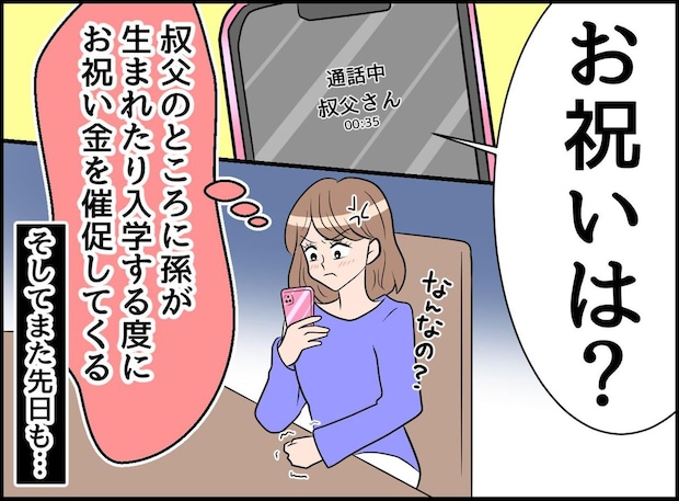 叔父「俺の孫のお祝い用意しといて」私たちのことは祝ってくれないのに。またこっちだけ払うの？！