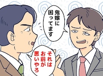 「鬼嫁なんですよ、こっわ！」職場で妻を貶める夫。上司「お前が悪いやろ」続くガチ説教に真っ青