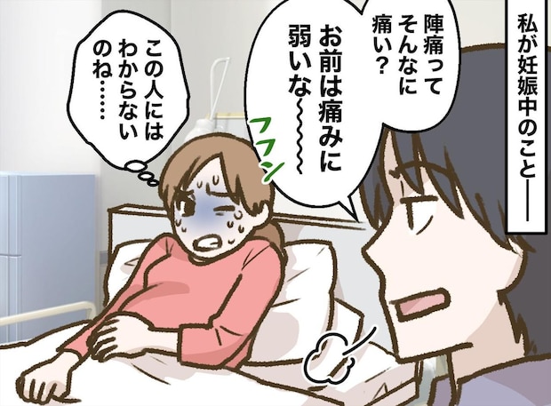 陣痛を「大げさだ」「俺は痛みに強い」と豪語した夫。数年後、特大ブーメランに大悶絶！