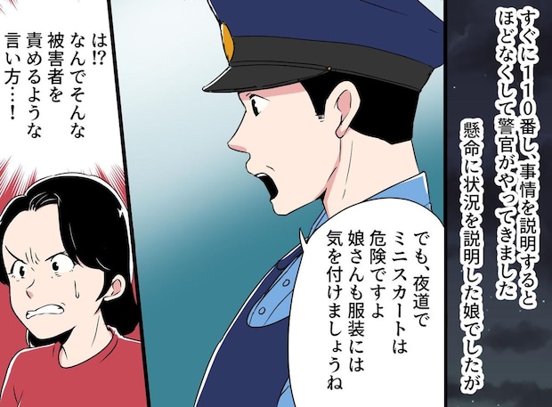 被害に遭った娘に「ミニスカートのあなたも悪い」追い打ちをかけた警察官に「は？」母が立ち向かう