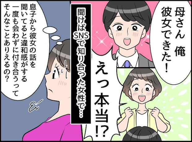 一度も会ってないのに「彼女」！？ 息子「お金貸して。彼女が困ってる」お願いだから冷静になって！