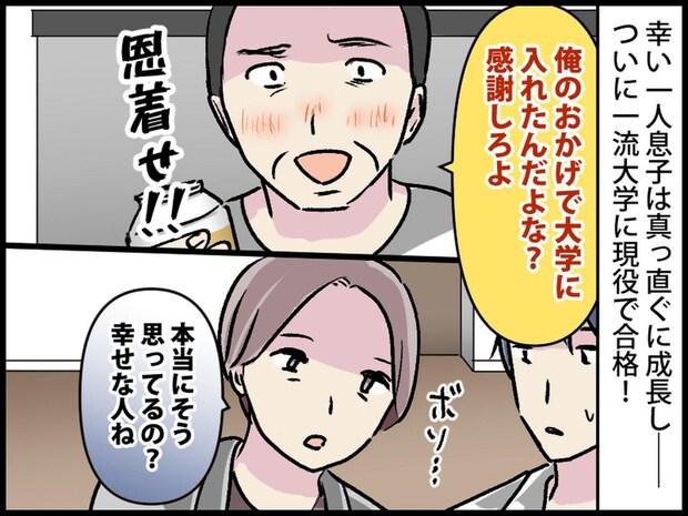 妻「今さら何を?」【息子の大学合格を祝う夫】→ 20年間気づかずにいた『ある真実』とは──!?