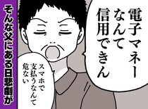 「現金しか信用できん！」「電子マネーなんて大嫌いだ！」頑固な60代義父を襲った『想定外の悲劇』