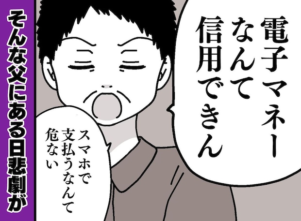 「現金しか信用できん！」「電子マネーなんて大嫌いだ！」頑固な60代義父を襲った『想定外の悲劇』