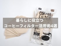 【コーヒーフィルター】はコーヒーだけに使わない！ 暮らしに役立つ意外な活用術4選