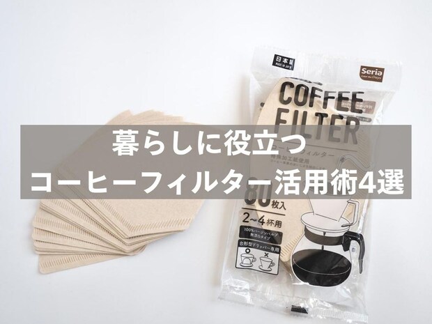 【コーヒーフィルター】はコーヒーだけに使わない！ 暮らしに役立つ意外な活用術4選