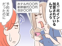 旅行の予約ポイントは誰のもの？ 手間をタダ乗りした友人の「2千円おごって」にモヤモヤ