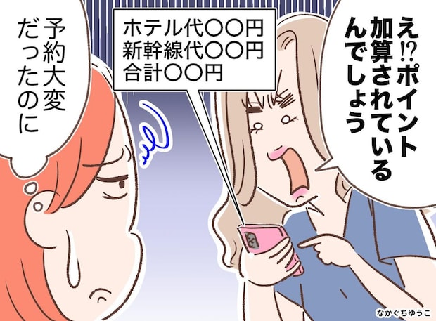 旅行の予約ポイントは誰のもの？ 手間をタダ乗りした友人の「2千円おごって」にモヤモヤ