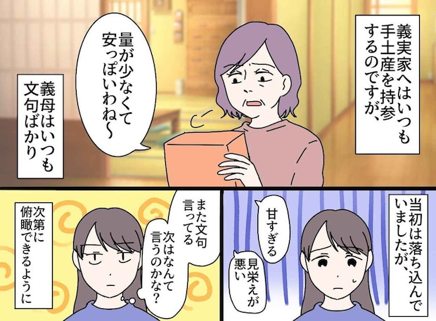 「はぁ、センスないわぁ」手土産に文句を言う姑にニヤリ。「そうですか♡」嫁が笑顔で反撃！
