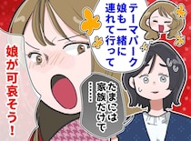 遊園地に「うちの娘も連れてって！」断ると「娘が可哀そう！」世話丸投げ義妹と味方する義母に限界！
