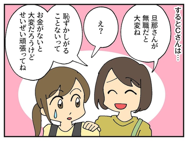 「旦那さんが無職だと大変ね(笑)」「ええっ?」【あざ笑うママ友】だったが → どんでん返しに真っ青!