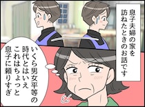 「息子に頼りすぎよ！」家事ゼロ嫁にモヤッ。「母さん、違うんだ」息子が私に頭を下げたワケ