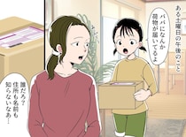 「隠れて何してるの、、？」夫宛に届いた、知らない個人名からの荷物。夫の『数年間の秘密』が明らかに