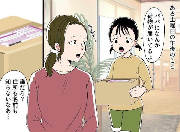 「隠れて何してるの、、?」夫宛に届いた、知らない個人名からの荷物。夫の『数年間の秘密』が明らかに