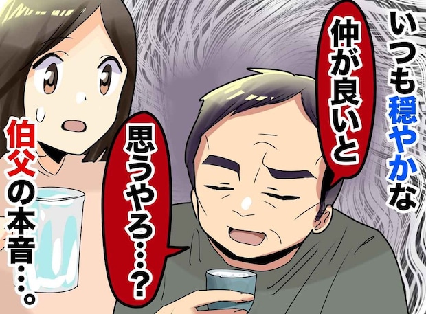 “親戚は仲がいい”は幻想!?「俺だって言い返したいよ」伯父が密かに耐えていた『親戚付き合いの裏側』