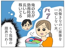 共働きなのに「家事？ それは稼ぎの低いお前の仕事」【家事を投げ出す夫】 → 妻の救世主になったのは？