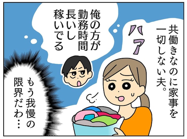 共働きなのに「家事? それは稼ぎの低いお前の仕事」【家事を投げ出す夫】 → 妻の救世主になったのは?