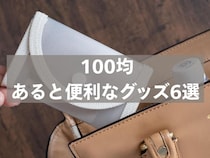 「即買い推奨」「お出かけの必需品」【100均】で見つけた「あると便利なグッズ」6選