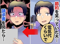 「節約なんて数百円でしょ（笑）」と笑う無神経夫。やりたい放題を続けた『真っ青な末路』