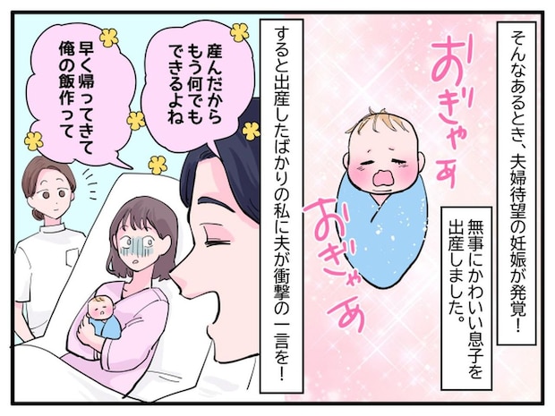 やっと我が子に会えた、、直後「産んだなら、早く帰って俺の飯作って」夫の言葉に絶望していると──？